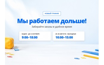 Пункт выдачи заказов увеличивает время работы