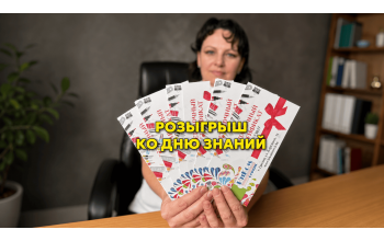 Розыгрыш ко Дню знаний 2026 