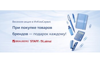Весенняя акция в ИнКомСервис — подарок к заказу от 300 руб.