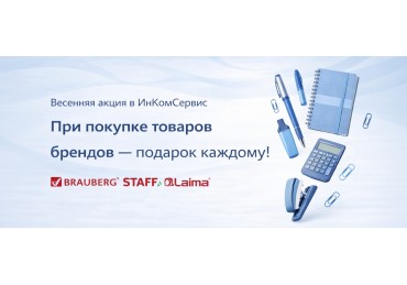 Весенняя акция в ИнКомСервис — подарок к заказу от 300 руб.