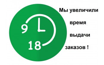 С 11 по 31 августа 2025г мы увеличили время выдачи заказов!