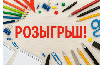 РОЗЫГРЫШ