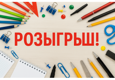 РОЗЫГРЫШ