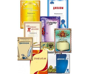 Грамоты, дипломы, благодарности