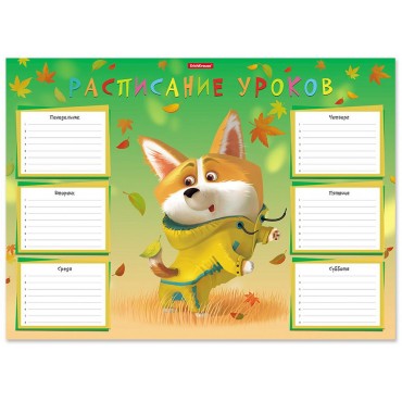 Расписание уроков ErichKrause Корги, А3