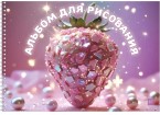 Альбом для рисования 40 л. на гребне Блеск!, выб. уф-лак, блок-офсет 100 г/м