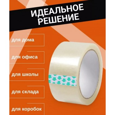Лента клейкая (скотч) 48мм х 45мкр х 66м