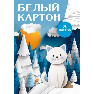 Белый картон А4 СТАНДАРТ. БЕЛЫЙ КОТ В ЛЕСУ папка, одностор.8л, 210х297 Белый картон А4 СТАНДАРТ. БЕЛЫЙ КОТ В ЛЕСУ папка, одностор.8л, 210х297