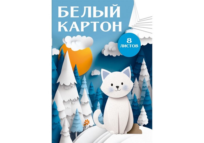 Белый картон А4 СТАНДАРТ. БЕЛЫЙ КОТ В ЛЕСУ папка, одностор.8л, 210х297