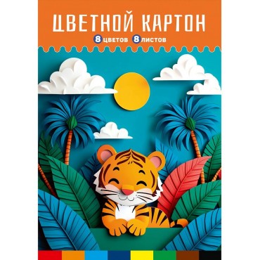Цветной картон А4 СТАНДАРТ. ТИГРЁНОК В ДЖУНГЛЯХ папка, одностор. 8л. 8 цв. 210х297, мелов.