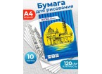 Папка для рисования А4, 10л. ЭСКИЗ ГОРОДА цветная обложка, внутр.блок 120г/м2