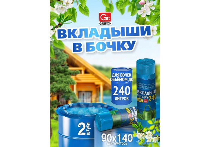 Мешки (вкладыши в бочку) 240 л, синие, в рулоне 2 шт., ПВД, 140х90 см, 75 мкм, GRIFON,
