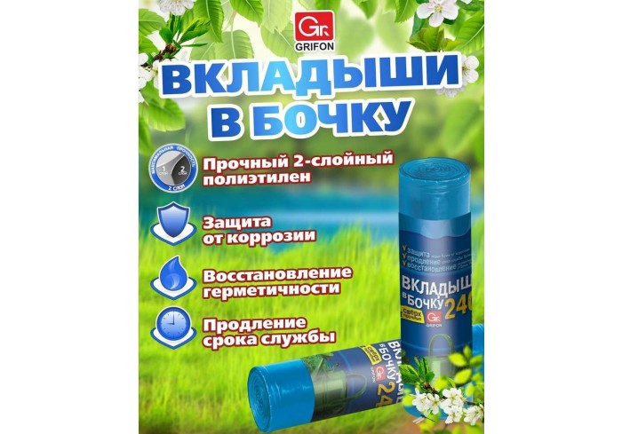 Мешки (вкладыши в бочку) 240 л, синие, в рулоне 2 шт., ПВД, 140х90 см, 75 мкм, GRIFON,