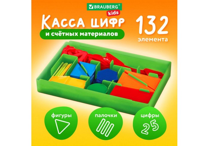 Касса цифр и счетных материалов 132 элемента, пенал в термоусадке, BRAUBERG KIDS,