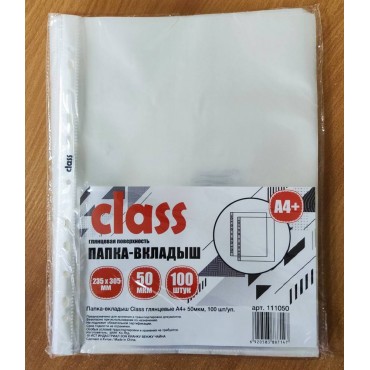 Папка-вкладыш (файлы) Class глянцевые А4+, 50 мкм, 100шт/уп.