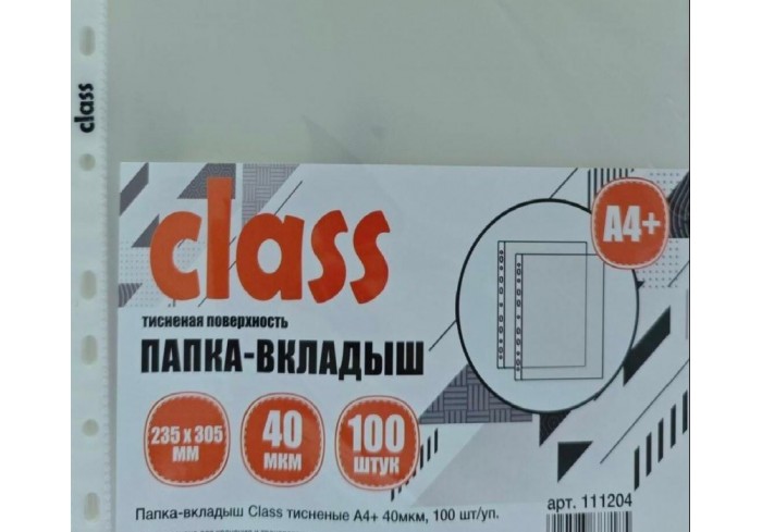 Папка-вкладыш (файлы) Class тисненые А4+, 40мкм, 100шт/уп.