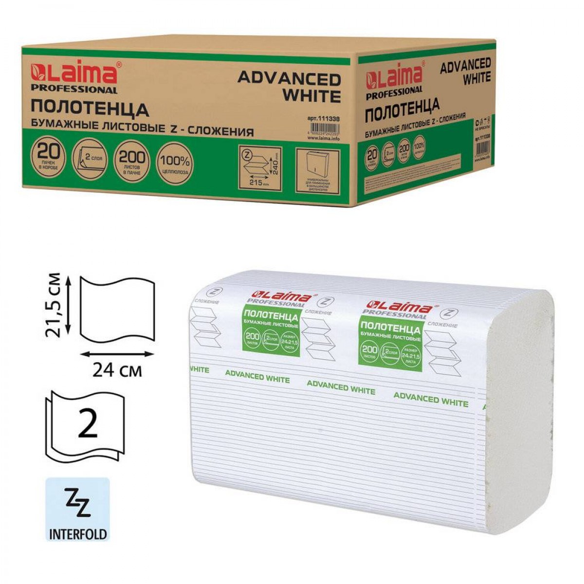 Полотенца бумажные 200 шт., LAIMA (H2) ADVANCED WHITE, 2-слойные, белые, 24х21,5, Z-сложение,