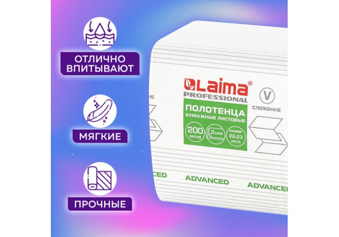 Полотенца бумажные 200 шт., LAIMA (H3) ADVANCED, 2-слойные, белые, 22х23, V-сложение,