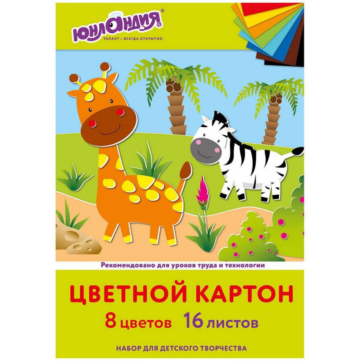 Картон цветной А4 немелованный, 16 листов 8 цветов, в папке, ЮНЛАНДИЯ, 200х290 мм, 