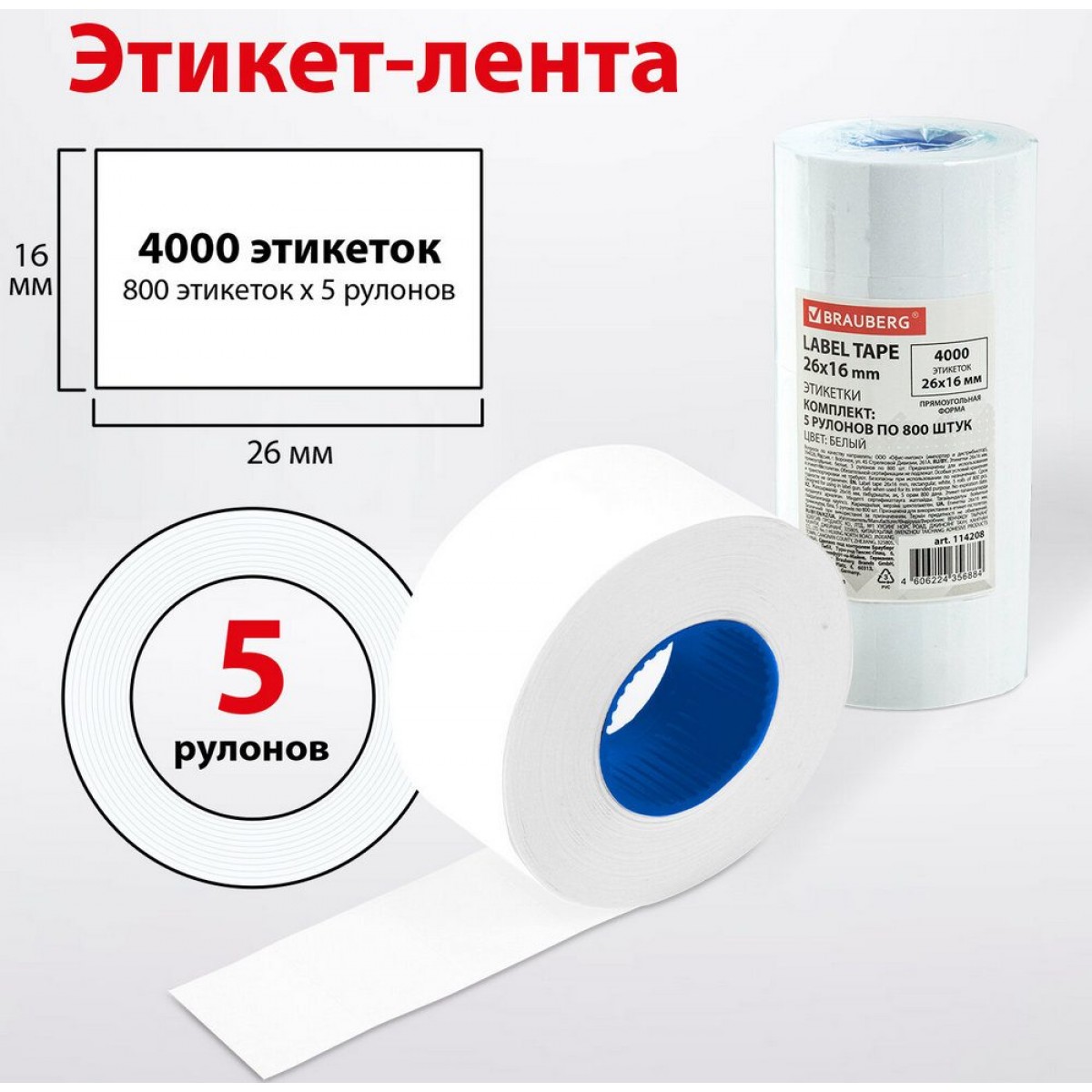 Этикет-лента 26х16 мм прямоугольная, белая, 800 штук., BRAUBERG,