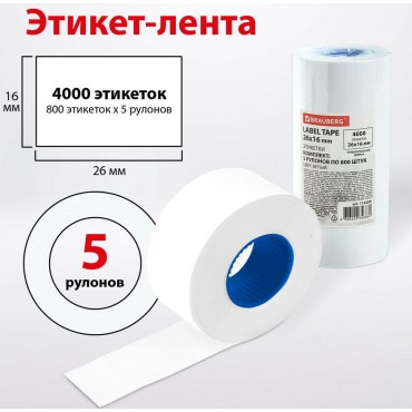 Этикет-лента 26х16 мм прямоугольная, белая, 800 штук., BRAUBERG,