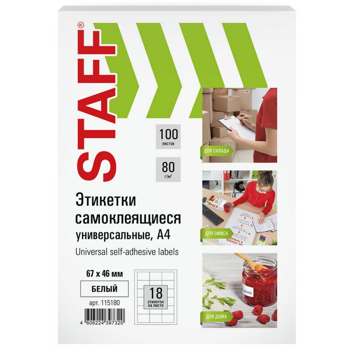 Этикетка самоклеящаяся 67х46мм, 18 этикеток, белая, 80 г/м2, 100 листов, STAFF