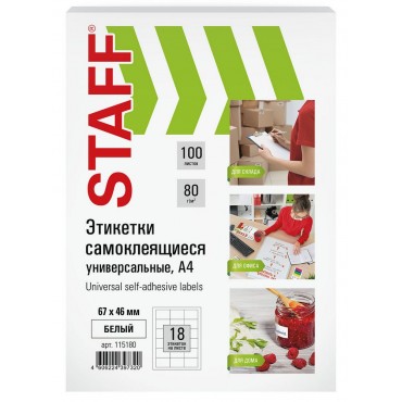 Этикетка самоклеящаяся 67х46мм, 18 этикеток, белая, 80 г/м2, 100 листов, STAFF