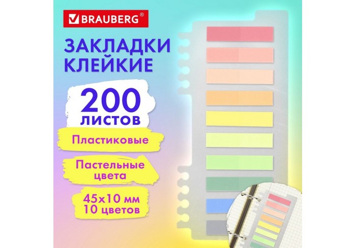 Закладки клейкие пастельные BRAUBERG PASTEL, пластиковые, 45х10 мм, 10 цветов х 20 листов,