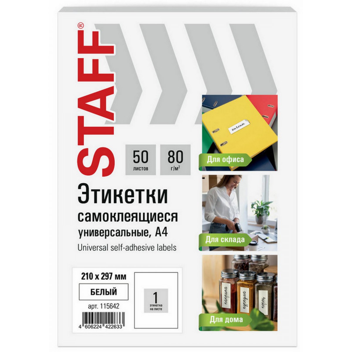 Этикетка самоклеящаяся 210х297 мм, 1 этикетка, белая, 80 г/м2, 50 листов, STAFF BASIC,