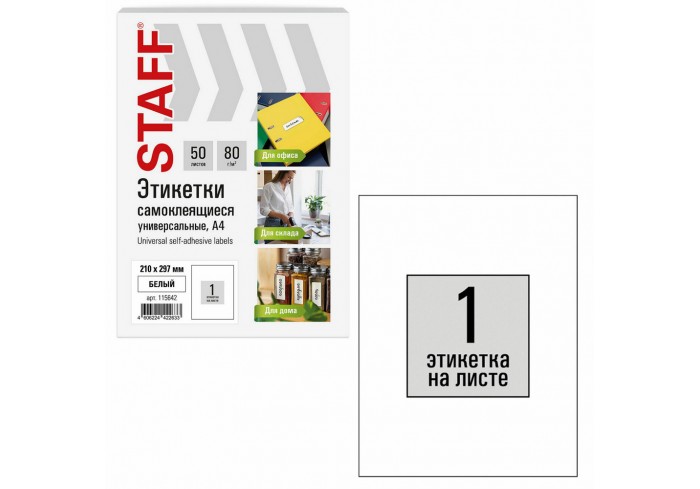 Этикетка самоклеящаяся 210х297 мм, 1 этикетка, белая, 80 г/м2, 50 листов, STAFF BASIC,