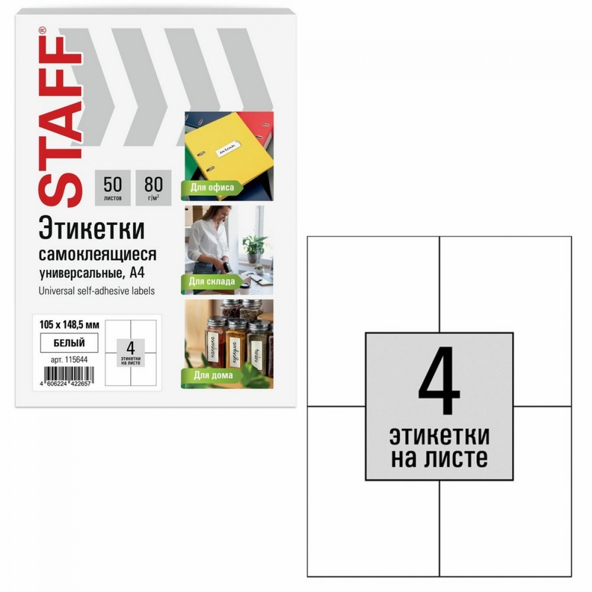 Этикетка самоклеящаяся 105х148,5 мм, 4 этикетки, белая, 80 г/м2, 50 листов, STAFF BASIC,