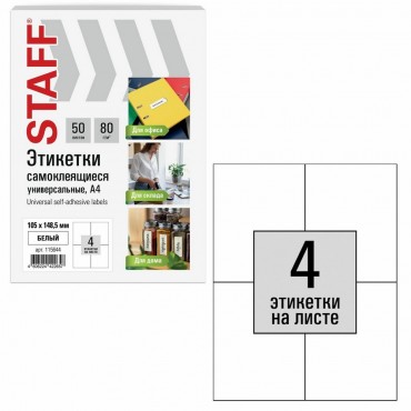 Этикетка самоклеящаяся 105х148,5 мм, 4 этикетки, белая, 80 г/м2, 50 листов, STAFF BASIC,