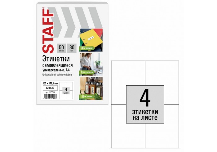 Этикетка самоклеящаяся 105х148,5 мм, 4 этикетки, белая, 80 г/м2, 50 листов, STAFF BASIC,