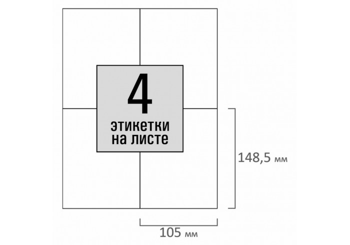 Этикетка самоклеящаяся 105х148,5 мм, 4 этикетки, белая, 80 г/м2, 50 листов, STAFF BASIC,