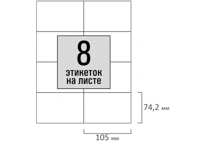Этикетка самоклеящаяся 105х74,2 мм, 8 этикеток, белая, 80 г/м2, 50 листов, STAFF BASIC