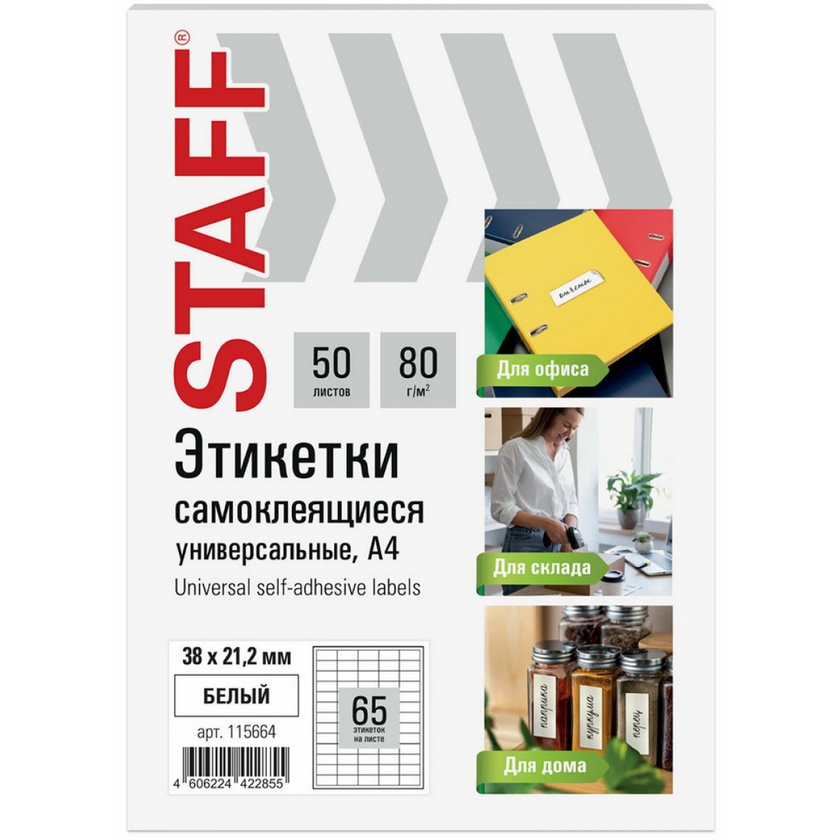 Этикетка самоклеящаяся 38х21,2 мм, 65 этикеток, белая, 80 г/м2, 50 листов, STAFF BASIC