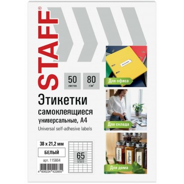 Этикетка самоклеящаяся 38х21,2 мм, 65 этикеток, белая, 80 г/м2, 50 листов, STAFF BASIC