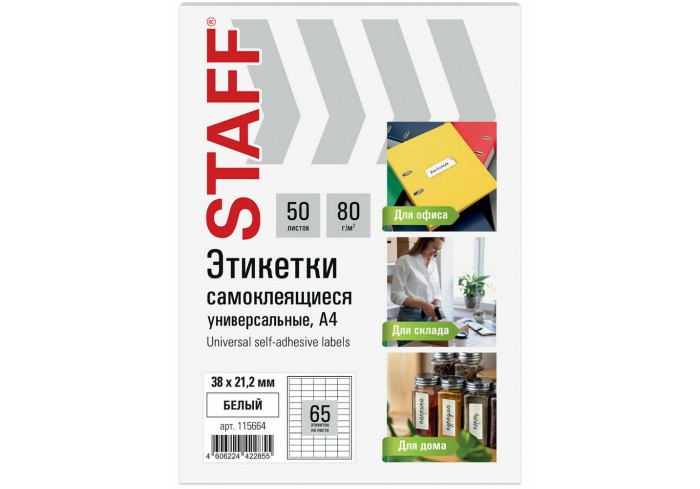 Этикетка самоклеящаяся 38х21,2 мм, 65 этикеток, белая, 80 г/м2, 50 листов, STAFF BASIC