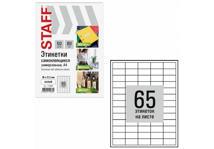 Этикетка самоклеящаяся 38х21,2 мм, 65 этикеток, белая, 80 г/м2, 50 листов, STAFF BASIC