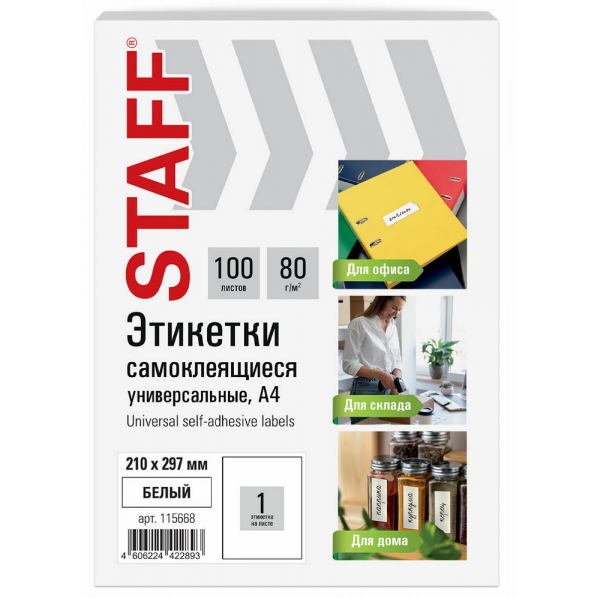 Этикетка самоклеящаяся 210х297 мм, 1 этикетка, белая, 80 г/м2, 100 листов, STAFF BASIC,