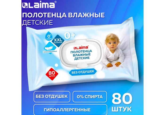 Полотенца влажные детские гипоаллергенные 80 шт., БОЛЬШИЕ XXL 165х250 мм, без отдушки, LAIMA Kids,