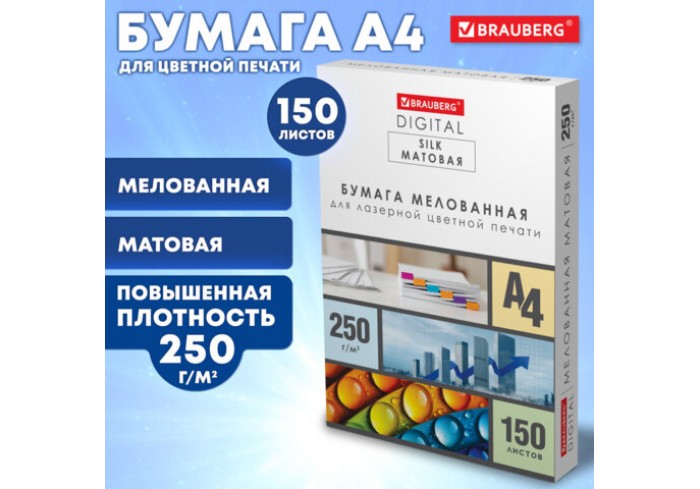 Бумага BRAUBERG DIGITAL SILK мелованная матовая А4, 250г/м, 150л, д/полноцв. лазер. печати,