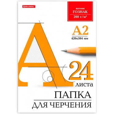 Папка для черчения БОЛЬШАЯ А2, 420х594 мм, 24 л., 200 г/м2, без рамки, ватман ГОЗНАК КБФ, BRAUBERG,