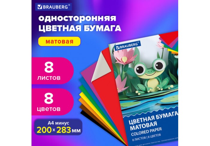 Цветная бумага А4 офсетная, 8 листов 8 цветов, на скобе, BRAUBERG, 200х283 мм, 