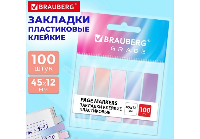 Закладки клейкие пастельные BRAUBERG GRADE 45х12 мм, 100 штук (5 цветов х 20 листов),