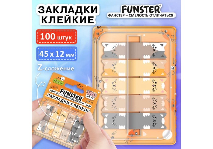 Закладки клейкие Z-сложения пластиковые FUNSTER 