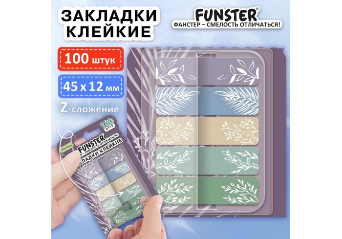 Закладки клейкие Z-сложения пластиковые FUNSTER