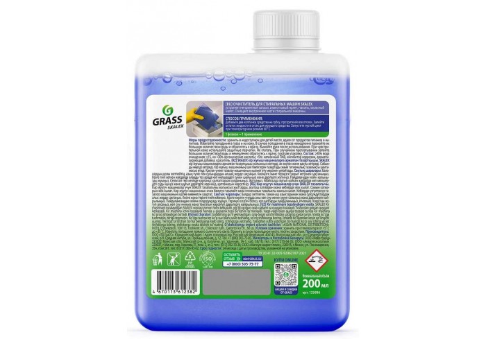 Очиститель для стиральных машин от накипи, грязи, плесени и запаха 200 мл, GRASS SKALEX 