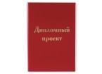 Папка для дипломного проекта STAFF, А4, 215х305 мм, жесткая обложка, бумвинил красный, 100 л., без р