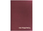 Папка адресная бумвинил 